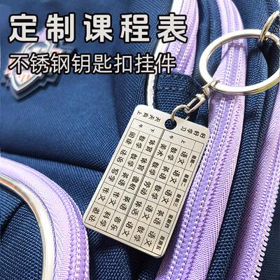 不锈钢课程表定制钥匙扣挂件