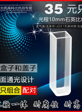 光亮高科/751-10mm石英比色皿 紫外721分光光度计比色杯 熔融一体