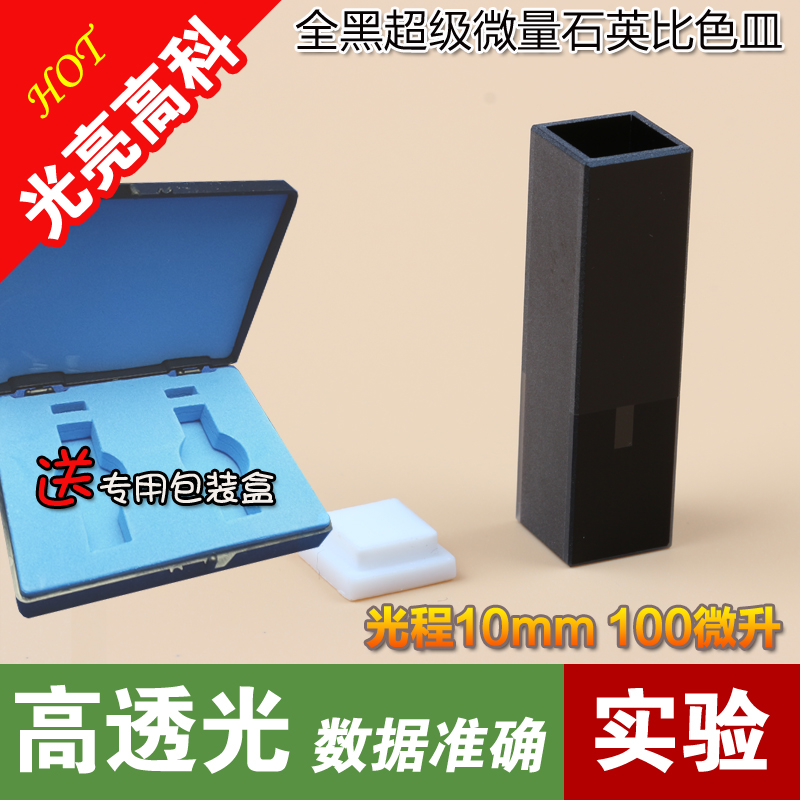 光亮高科/石英比色皿 紫外分光光度计100微升超级微量（全黑）