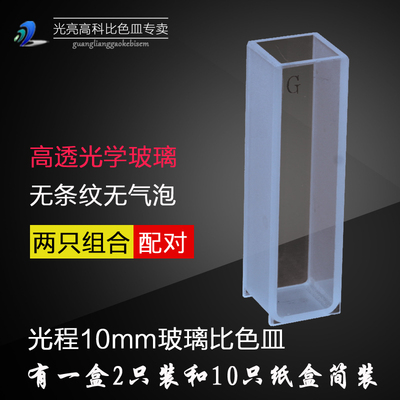 光亮高科/玻璃比色皿 可见光722分光光度计比色杯 751-10mm 1cm