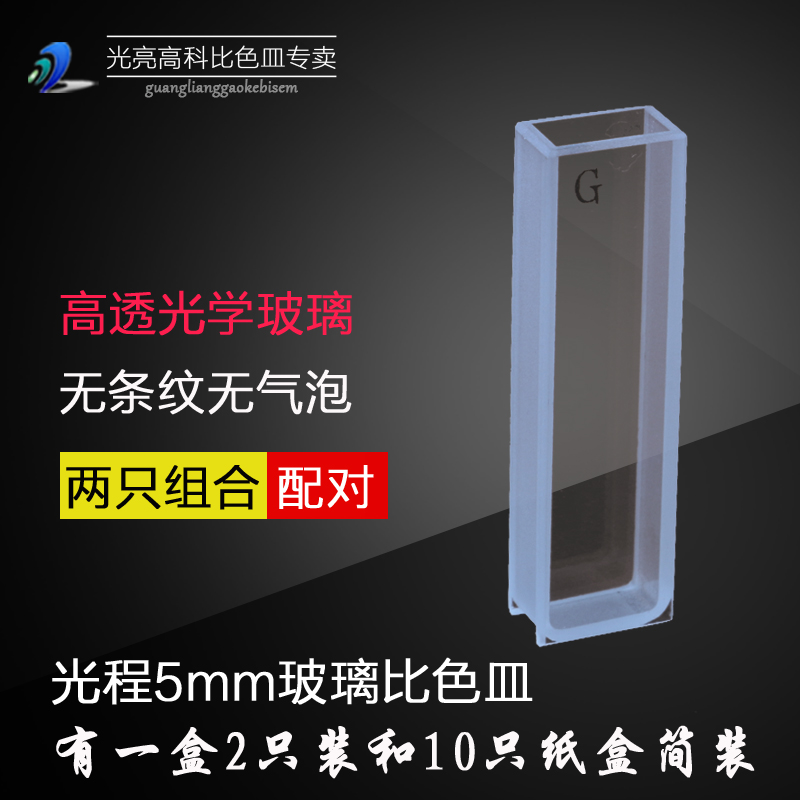光亮高科比色皿专卖店：德国进口光学玻璃材质透光性好，两面通光玻璃比色皿，有一盒2只装和纸盒10只装，请根据自己需要选择购买，可以为客户定制各种规格石英和玻璃比色皿，质量保证，量大价格优惠，欢迎选购。