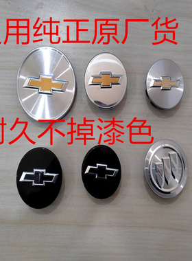 雪佛兰科鲁兹泽创酷景程新乐风爱唯欧新赛欧科沃兹原厂中心轮毂盖