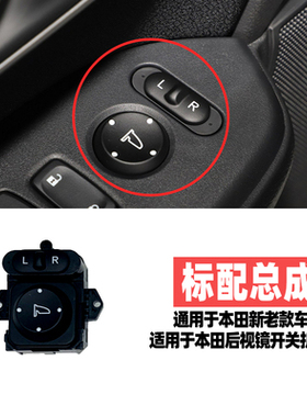 适用本田雅阁凌派锋范思铂睿思域CRV 后视镜开关倒车镜折叠按键盖