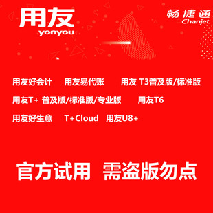 用友好会计/易代账/T+/T3/T6/U8 好生意/T+Cloud 试用版 官方体验