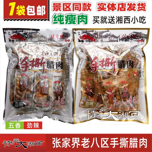 老八区湖南张家界特产土家腊肉