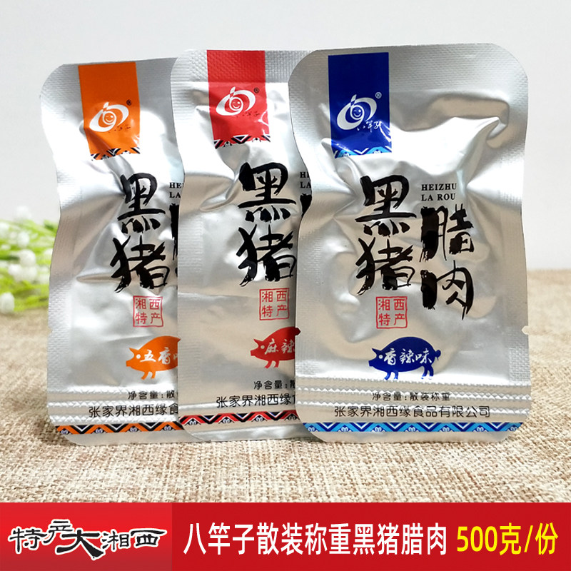 八竿子黑猪腊肉湘西腊肉干湖南张家界零食小吃猪肉脯开袋即食麻辣
