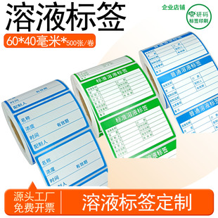 标准溶液标签一般普通溶液试剂指示液清洗证开瓶标签定制不干胶贴