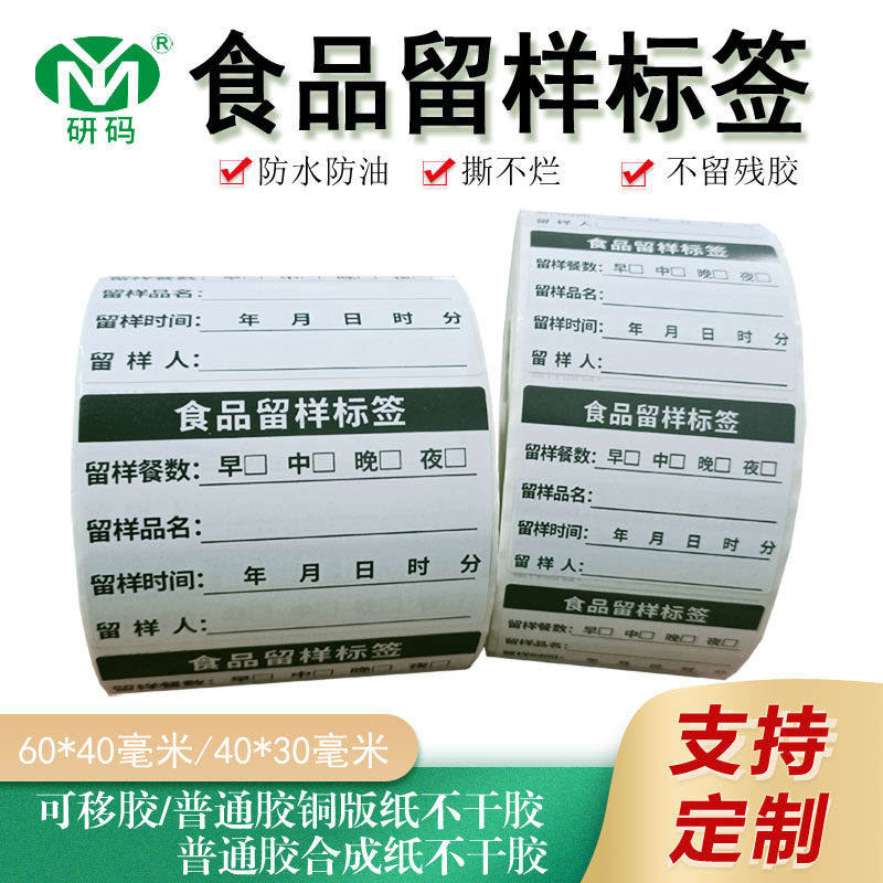 可移铜版纸食品留样标签学校幼儿园食堂厨房酒店防水防油防撕贴纸