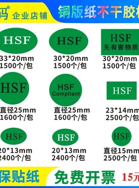 HSF贴纸绿色环保铜版纸标签尾数无卤椭圆合格物料不干胶印刷定制
