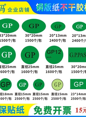 环保贴纸 gp12标签 GP贴纸gp不干胶 环保标签不干胶定制定做包邮