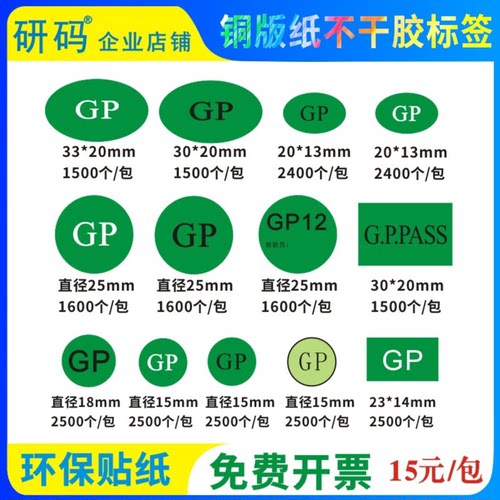 环保贴纸gp标签不干胶定制定做