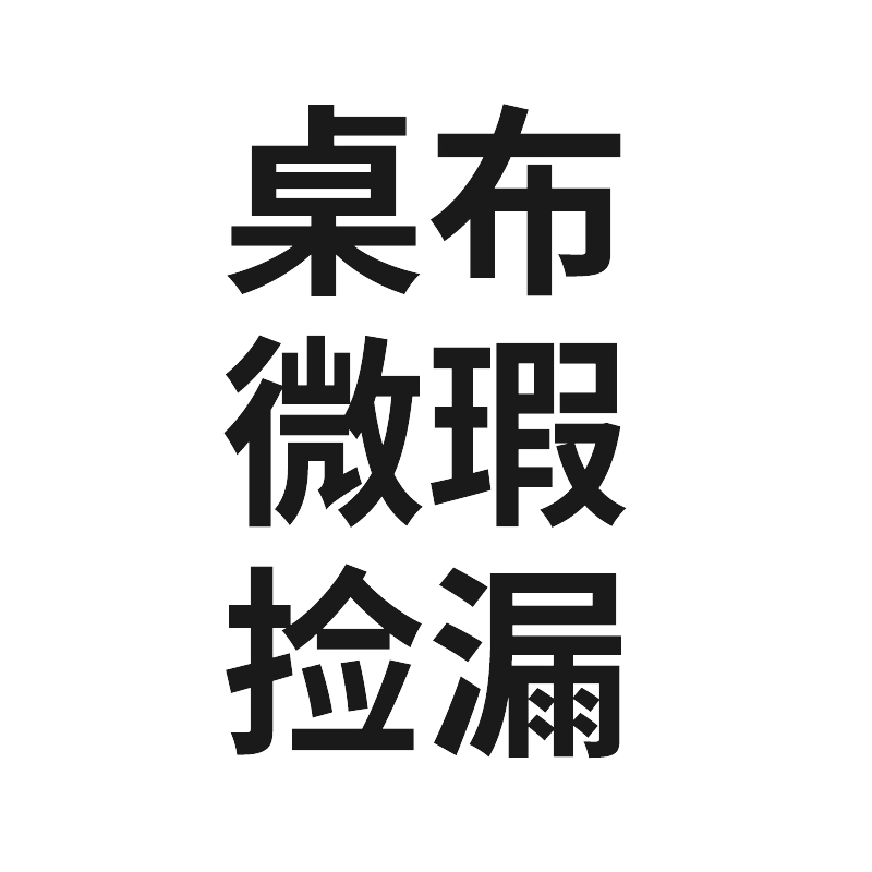 桌布微瑕捡漏清仓餐桌布盖巾茶几布电视柜洗衣机冰箱背景布盖布