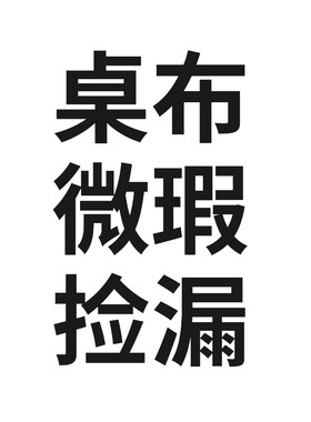 和朴简约布料微瑕桌布清仓包邮