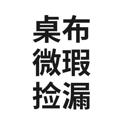 和朴简约布料微瑕桌布清仓包邮
