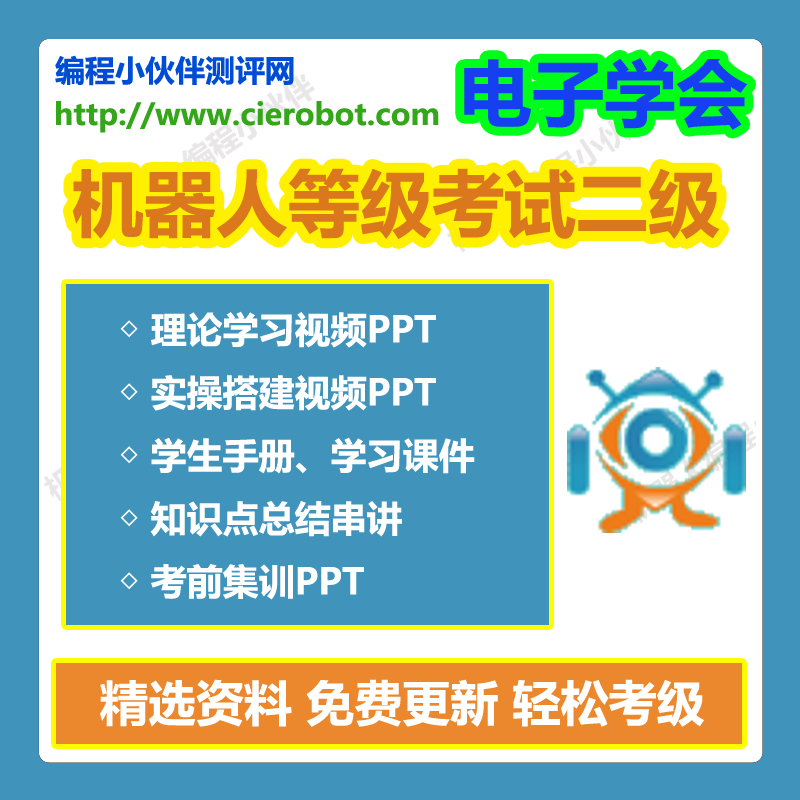电子学会机器人技术等级考试二级理论实操搭建图课件PPT视频学习