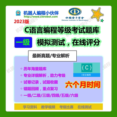 青少年C语言编程等级考试一级 真题题库考试资料 在线模拟测试