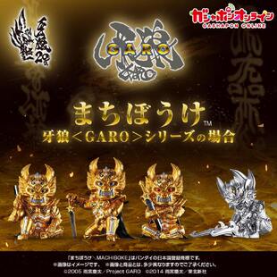 同好会定金 万代 扭蛋 呆坐白白等待 牙狼 GARO 系列的场合 全4种