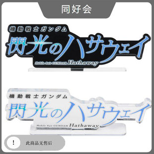 万代 EX 机动战士 闪光的哈萨维 LOGO立牌 透明展示特大牌有货