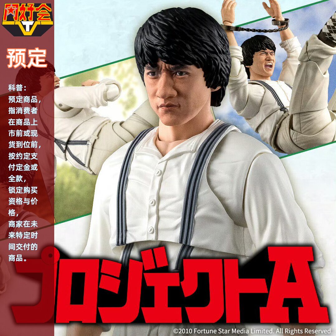 同好会定金 万代 SHF 香港巨星 成龙 家私马如龙 A计划 手办