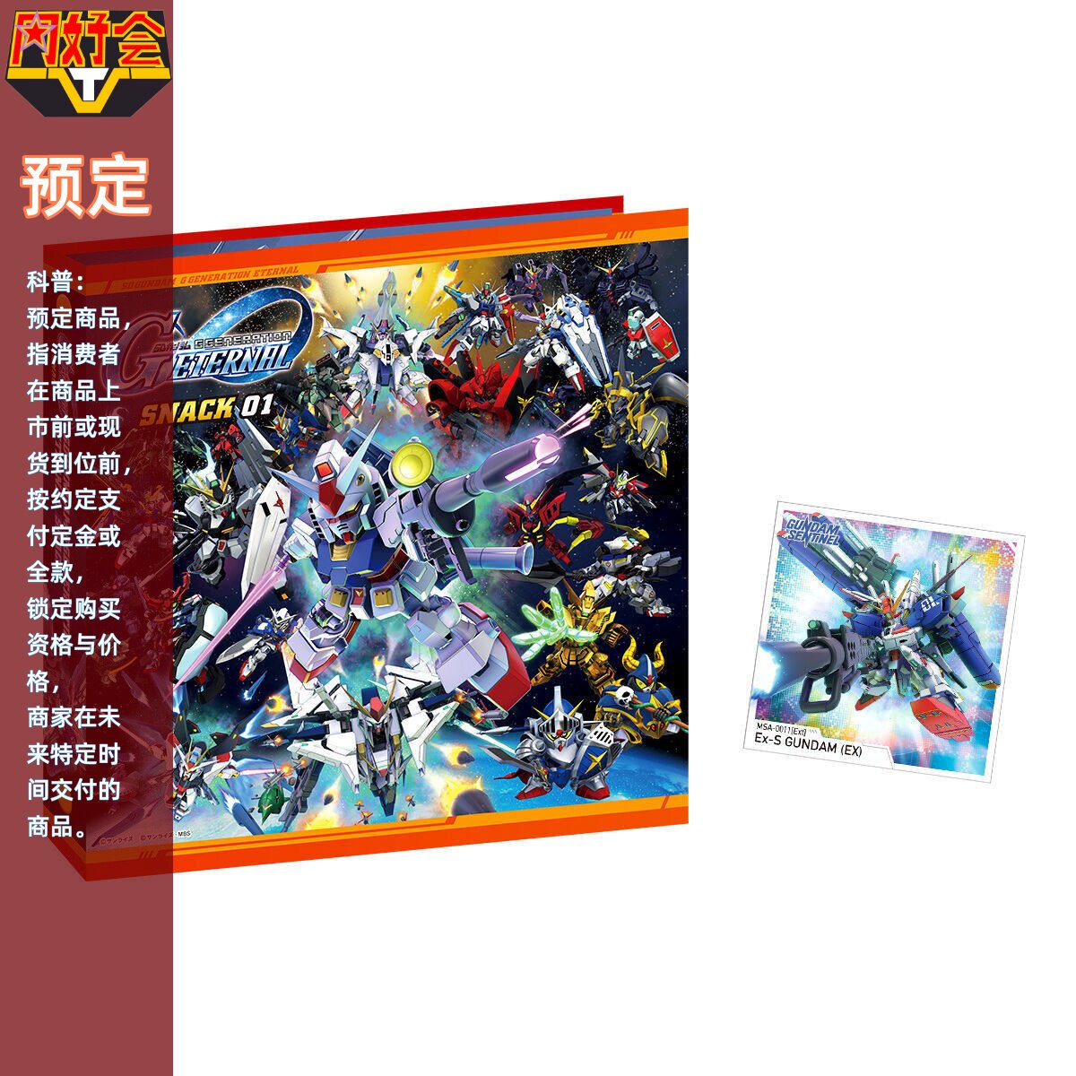 同好会定金 万代 PB SD高达 g世纪 小零食 01 02 贴纸 专用卡册