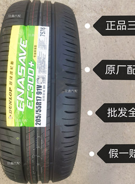 邓禄普205/55R17 91vEC300+适配日产劲客大众速腾正品全新2055517