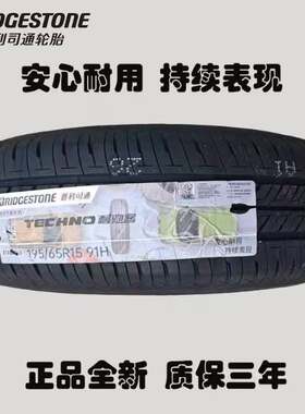 普利司通195/65R15 91H耐驰客正品全新原厂配套静音舒适1956515胎