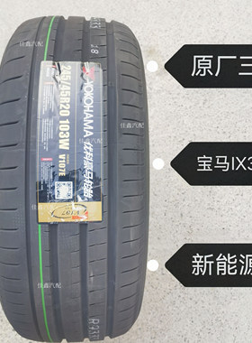 横滨优科豪马245/45R20 103W V107E宝马IX3原厂配带星全新2454520