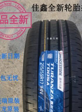 全新普利司通215/55R17 94V T005A亚洲龙凯美瑞原车胎2155517