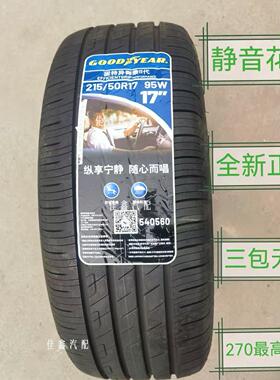 固特异215/50R17 95w 御乘二代正品全新原装配套2155017静音真空