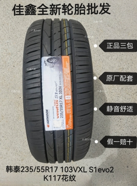 韩泰235/55R17 103V S1evo2K117正品全新原厂配套静音舒适2355517