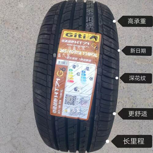 佳通越野265/60R18 114H HT71全新正品长城山海炮大通T90原装配套