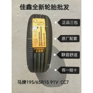 德国马牌195/65R15 91v CC7静音舒适原厂配套全新轮胎19565r15装