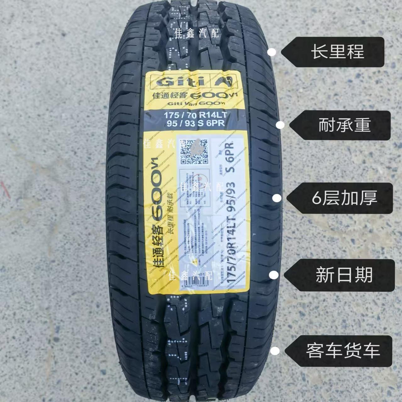 佳通175/70R14LT 600V1载重胎6层加厚正品全新1757014客车货车
