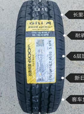 佳通175/70R14LT 600V1载重胎6层加厚正品全新1757014客车货车