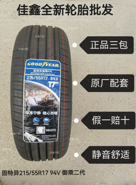 固特异215/55r17 94v御乘二代迈腾帕萨特原厂配套全新正品2155517