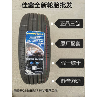 固特异215/55r17 94v御乘二代迈腾帕萨特原厂配套全新正品2155517