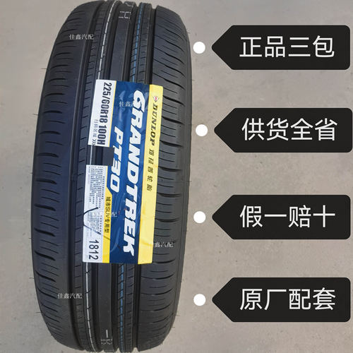 邓禄普225/60R18 100H PT30RAV4原厂配套轮胎正品全新2256018静音