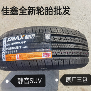 zmax超迈22565r17正品全新原厂配套静音舒适225/65R17 102H