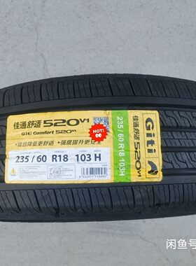 佳通235/60R18 103H 520全新正品新货原装配原厂2356018静音舒适