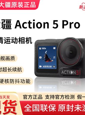 大疆Osmo Action 5 Pro 运动相机4K旗舰画质骑行vlog旅拍Action4