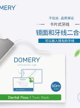 DOMERY经典卡片镜面牙线便携正畸牙线清洁牙缝矫正配件2020新款