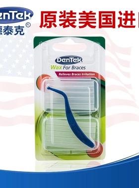 德泰克正畸保护蜡原装美国进口钢丝隐形托槽防护口腔腊2盒可食用