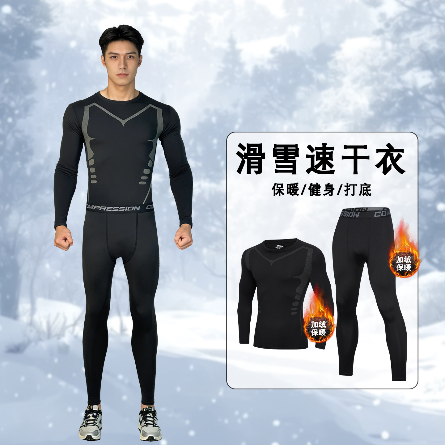 滑雪保暖打底内衣速干紧身套装男秋冬加绒运动跑步骑行健身压缩裤,运动服/休闲服装,健身套装,淘宝优惠券,粉丝福利购,淘宝优惠卷