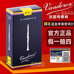 弯德林Vandoren单簧管哨片法国进口黑管蓝盒哨片初学2.5号3降B调