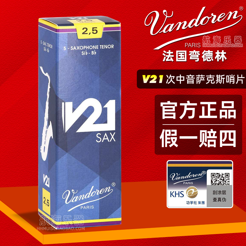 Vandoren弯德林V21次中音萨克斯哨片2.5/3.5降B调古典法国进口