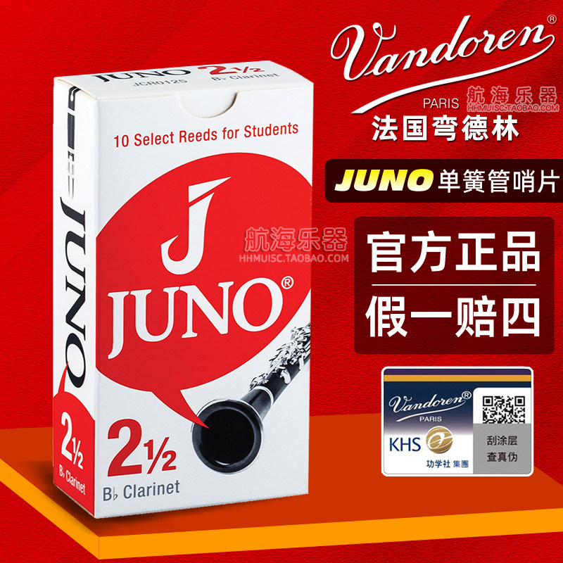 vandoren弯德林杰诺juno单簧管哨片法国进口学生黑管哨片2.5降b调