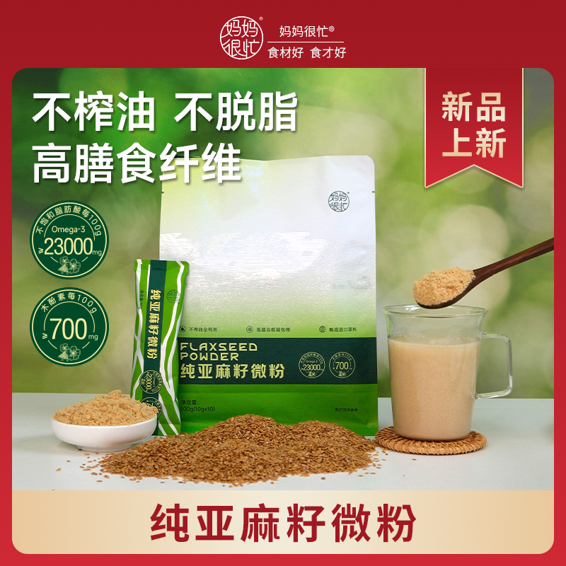 妈妈很忙 纯亚麻籽微粉100g 膳食纤维Omega-3木酚素DHA