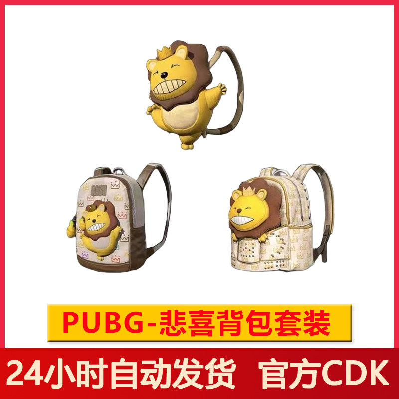 PUBG绝地求生RASH悲喜联名背包吃鸡小狮子1级2级3级背包兑换码CDK,电玩/配件/游戏/攻略,STEAM,淘宝优惠券,粉丝福利购,淘宝优惠卷