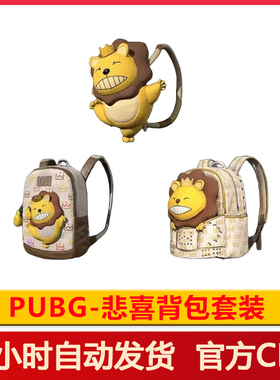 PUBG绝地求生RASH悲喜联名背包吃鸡小狮子1级2级3级背包兑换码CDK
