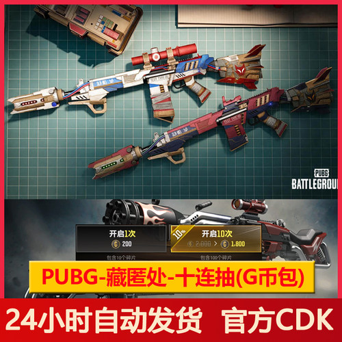 PUBG绝地求生藏匿处黑货箱十连抽